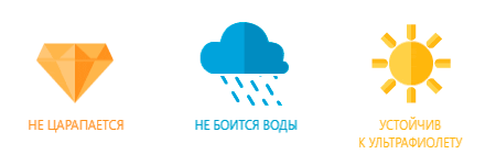 не царапается, не боится воды, устойчив к ультрафиолету